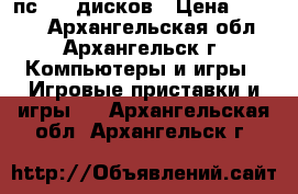 пс1 45 дисков › Цена ­ 3 300 - Архангельская обл., Архангельск г. Компьютеры и игры » Игровые приставки и игры   . Архангельская обл.,Архангельск г.